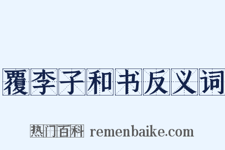 覆李子和书反义词是什么意思的图片